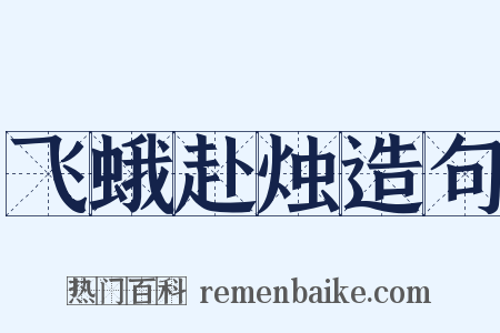 飞蛾赴烛造句是什么意思的图片